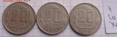 20 коп 1955 г - 3 шт   обращ  до  25.2  в 21-30 мск - DSC04617.JPG