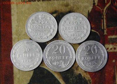20 копеек 1915, 1916, 1923, 1924, 1925 годов (5 шт) - DSCN2675.JPG