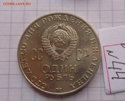 1коп 1924г+ 1 руб 1970(В.И.Ленин)  до  25.2  в 21-30 мск - DSC04636.JPG