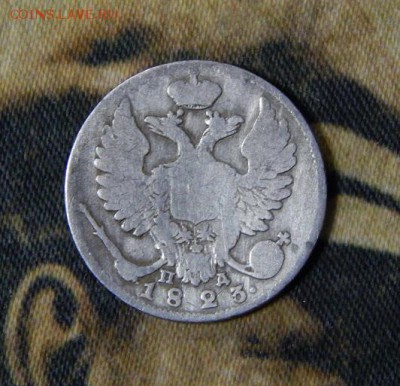 10 копеек 1823 г. СПБ ПД. Александр I. - DSCN2637.JPG