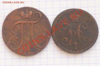 павел-1 и николай-1 - P1010596.JPG