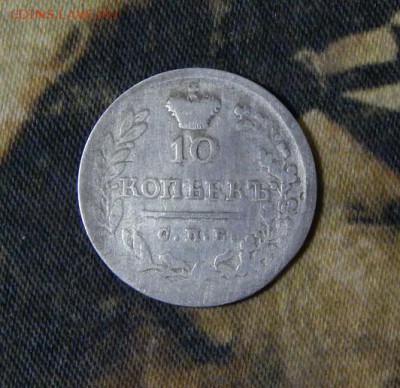 10 копеек 1823 г. СПБ ПД. Александр I. - DSCN2634.JPG