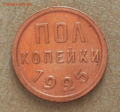 полкопейки 1925 год до 22.00МСК 24.02.19г. - SDC16823.JPG