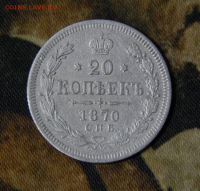 20 копеек 1870 г. СПБ HI. Александр II. - DSCN2642.JPG