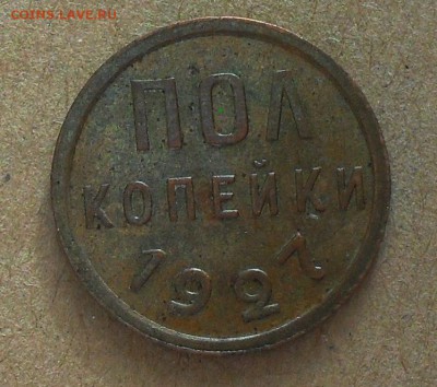 полкопейки 1927 год до 22.00МСК 24.02.19г. - SDC16825.JPG