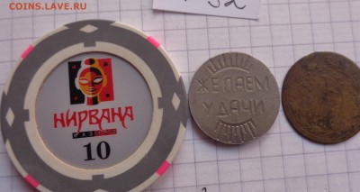 Жетоны : игровые ,фишка,парковый  3 шт   до 25.2   в 21-30 - DSC04608.JPG