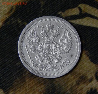 20 копеек 1908 г. СПБ ЭБ. Николай II. - DSCN2652.JPG