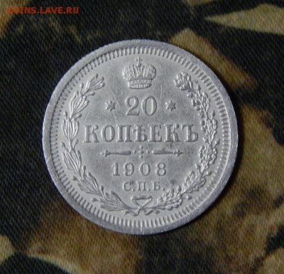 20 копеек 1908 г. СПБ ЭБ. Николай II. - DSCN2649.JPG