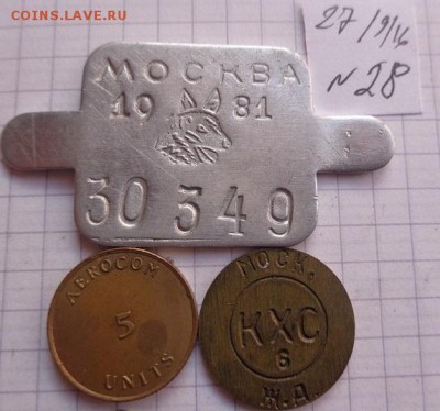 Жетоны : налог,телефон,АКХ   3 шт   до 25.2   в 21-30 - DSC04595.JPG