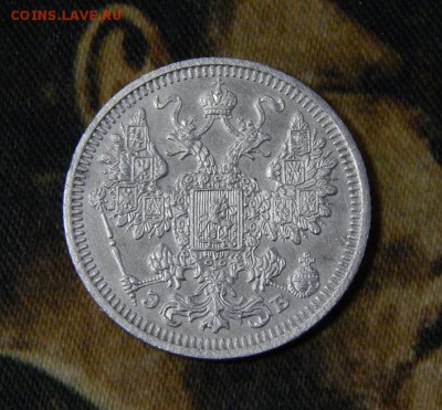15 копеек 1908 г. СПБ ЭБ. Николай II. - DSCN2663.JPG