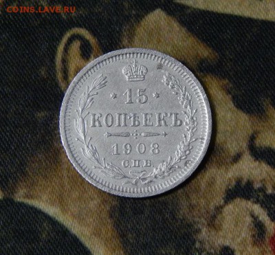 15 копеек 1908 г. СПБ ЭБ. Николай II. - DSCN2660.JPG