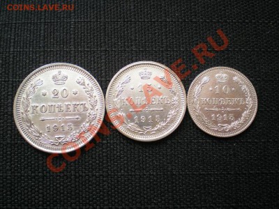 20,15,10 коп. 1915 г. до 12.06.11. в 22.00 мв - P6090007.1