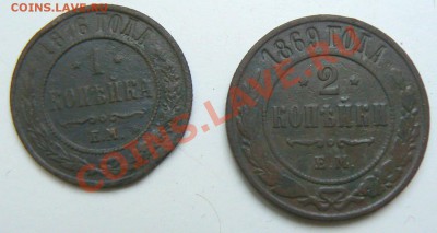 1 коп 1876 ЕМ, 2 коп 1869 ЕМ, 12.06.2011 22.00МСК - лот3-1