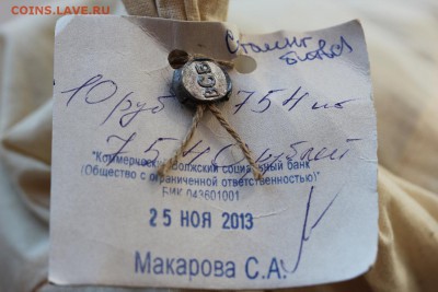 Мешок 10 руб 2013 г. Сталингр битва до 22.02.19 г. 22.00 мск - бирка 25.11.13 Стал битва.JPG