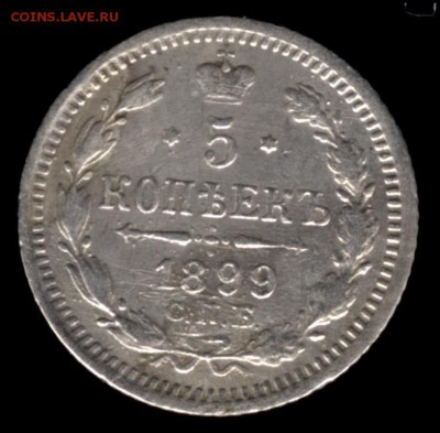 5 копеек 1899 ЭБ до 22:15 21.02.2019 по мск. - 1899 001ю.