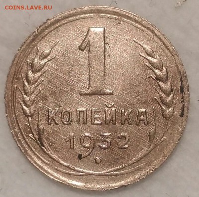 1 копейка 1932. До 20.02.19. 22-00 Мск. - MHCSPwYLADc