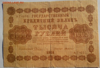 3 рубля 1905г. 1000р 1918г купюры. 25.02 - IMG_20190212_124238~2