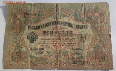 3 рубля 1905г. 1000р 1918г купюры. 25.02 - IMG_20190219_155903~2