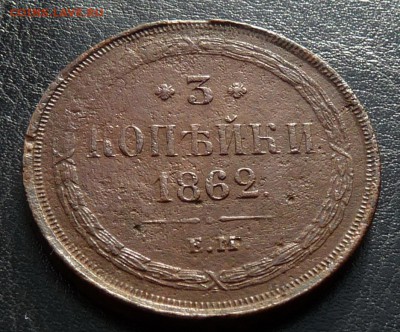 3 копейки 1862 ЕМ, 2 копейки 1864 ЕМ уставшие до 24.02.2019 - P1210359.JPG