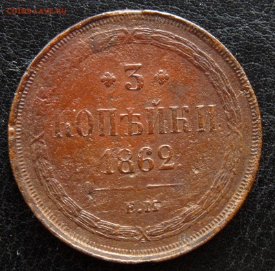 3 копейки 1862 ЕМ, 2 копейки 1864 ЕМ уставшие до 24.02.2019 - P1210360.JPG