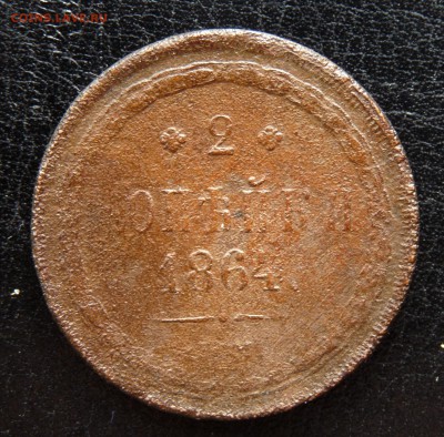 3 копейки 1862 ЕМ, 2 копейки 1864 ЕМ уставшие до 24.02.2019 - P1210365.JPG