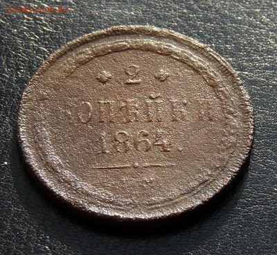 3 копейки 1862 ЕМ, 2 копейки 1864 ЕМ уставшие до 24.02.2019 - P1210367.JPG