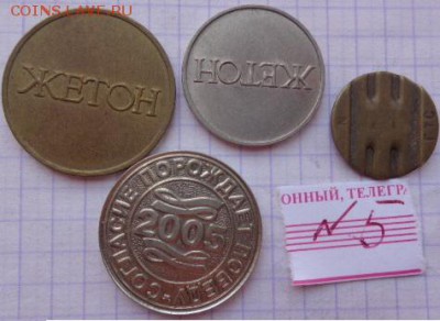 Жетоны: игровой+прачка+телефон 4  шт  до 25.2   в 21-30 - DSC02617.JPG