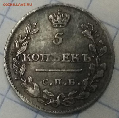 5 копеек 1815 г. Оценка. - 222