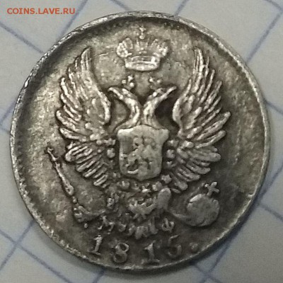 5 копеек 1815 г. Оценка. - 111