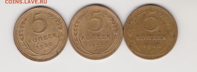 5коп.1930, 1932,1948г.до 24.02.19г - 001