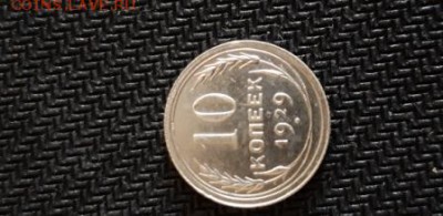 10 копеек 1929 года серебро. - 20190218_112935