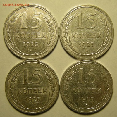 4 шт. - 15 копеек 1925 шт. 2.А--В--Г--Е - до 21.02.19. - DSCN3424.JPG
