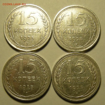 4 шт. 15 копеек 1925 шт. 1.11Г-1.12В-1.11Д-1.12Д - 21.02.19. - DSCN3433.JPG