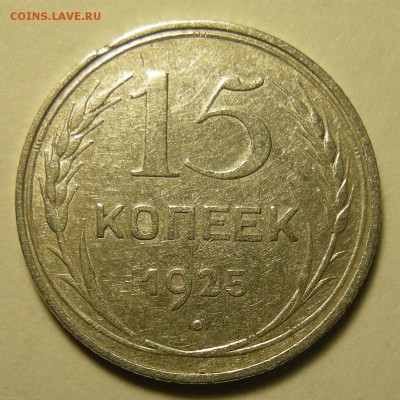 (1) 15 копеек 1925 -- брак -- до 21.02.19. 22:00 мск. - DSCN3415.JPG