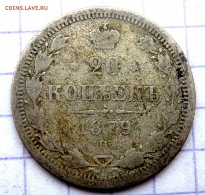 20 копеек 1878,79,79 года 3 шт. до 21.02.2019 в 22-00 - P2150094.JPG