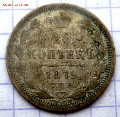 20 копеек 1878,79,79 года 3 шт. до 21.02.2019 в 22-00 - P2150089.JPG