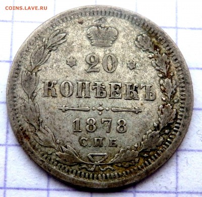 20 копеек 1878,79,79 года 3 шт. до 21.02.2019 в 22-00 - P2150092.JPG