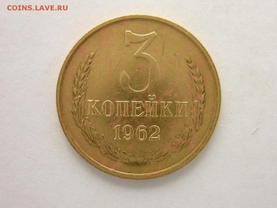 3 копейки 1962г., до 24.02.19г., 21.00 - P1020302.JPG