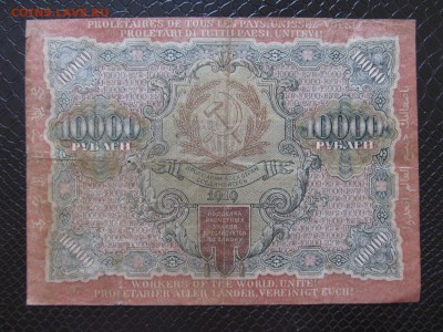 10 000 рублей 1919 г : до   24.02.2019  22-00 мск - IMG_1505.JPG