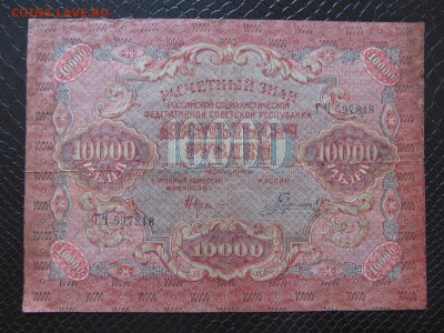 10 000 рублей 1919 г : до   24.02.2019  22-00 мск - IMG_1504.JPG