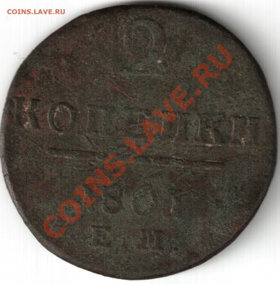 2 копейки 1801 есть в ней что? иль детям поиграться?) - 2 копейки 1801.