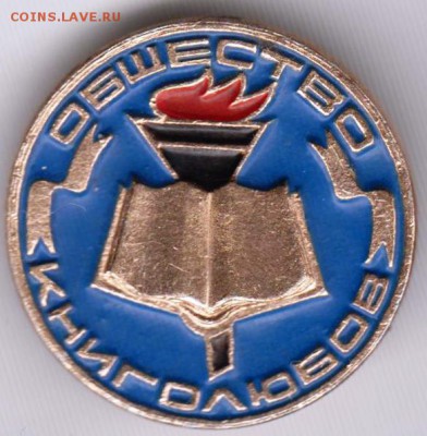 Знак. Общество КНИГОЛЮБОВ. синий до 25.02.19 г. в 23.00. - 024
