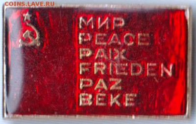 Знак. МИР PEACE PAIX FRIEDEN PAZ BEKEдо 25.02.19 г. в 23.00. - 025