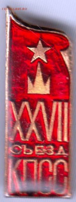 Знак. XXVII съезд КПСС до 25.02.19 г. в 23.00. - 026