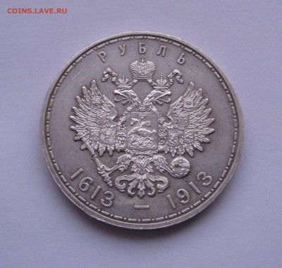 1 РУБЛЬ 1913 года. 300 Лет ДР. ПЛОСКИЙ.  До 22.02.2019 - 300лдр (11).JPG
