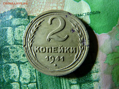 2 копейки 1941 года - 2к реверс 1.JPG