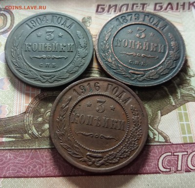 3 копейки 3шт 1879,1904,1916г. до 24.02.2019 22:00 мск - 20190219_204751