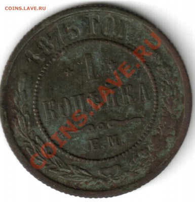 1 копейка 1875 - 1 коп 1875