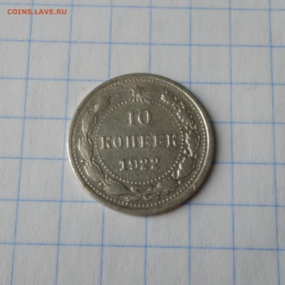 10коп.1922г - P_20190127_121956_1