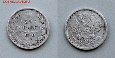 20 копеек 1880 сбп Окончание: 21.02.2019г. в 22:15 мск - IMG_9862.JPG